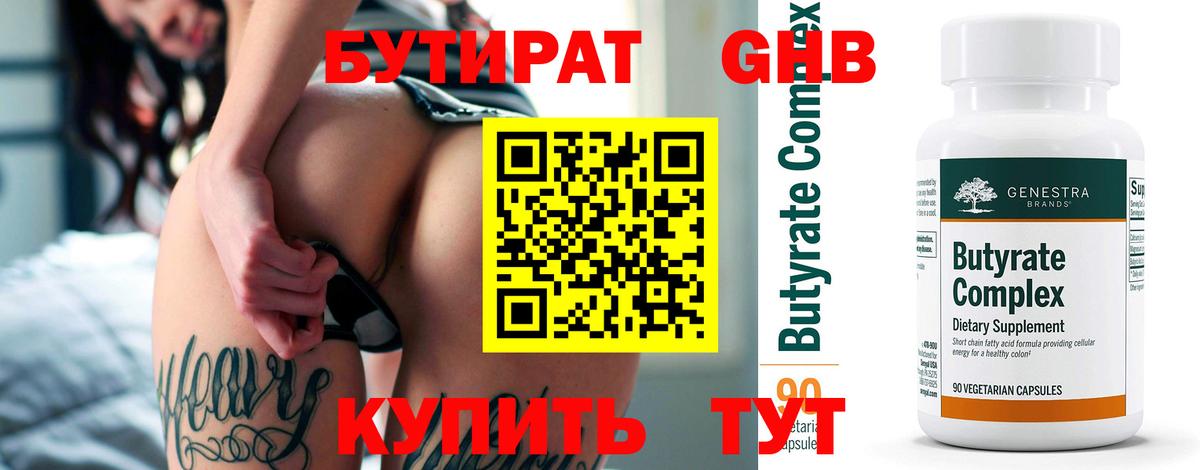 БУТИРАТ 99%  Вход с VPN  Лабинск 