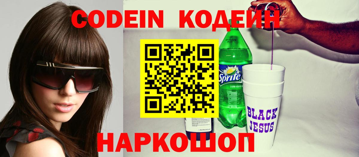Codein Purple Drank  Вход с VPN  Лабинск 